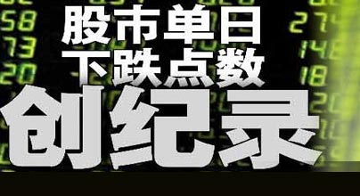 滬深股市創(chuàng)單日下跌點數(shù)紀錄 跌停股約千只