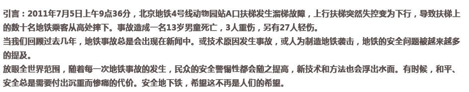 全球地鐵安全現狀