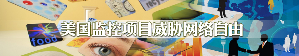 美國(guó)監(jiān)控項(xiàng)目威脅網(wǎng)絡(luò)自由<BR>